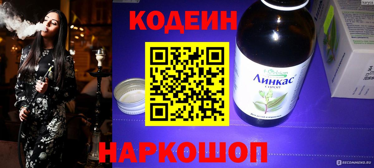 Кодеин напиток Lean (лин)  Вход с VPN  Владивосток 